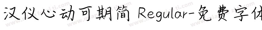 汉仪心动可期简 Regular字体转换